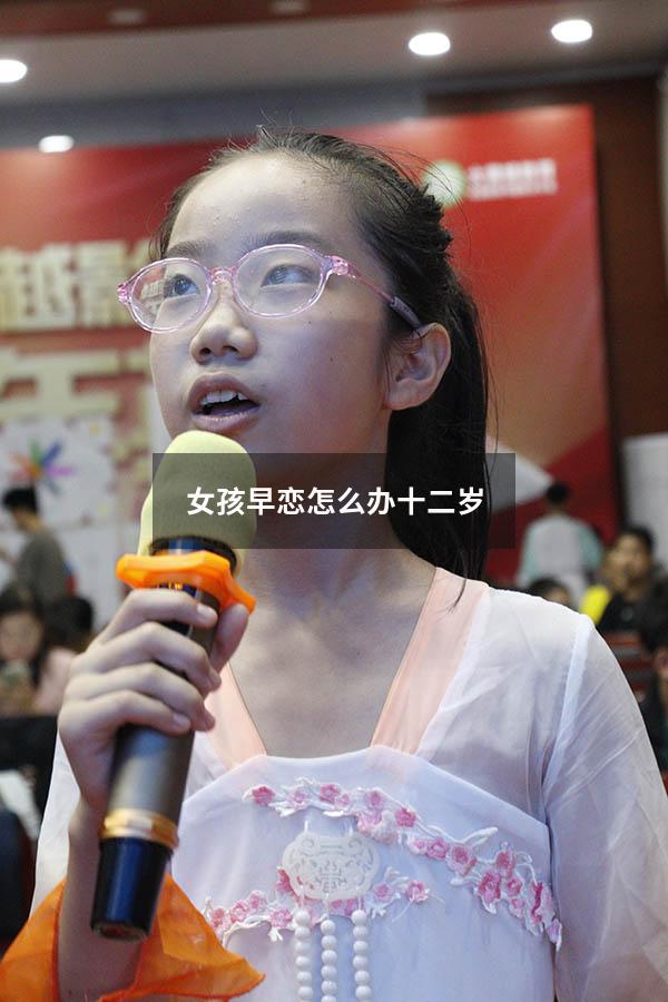 女孩早恋怎么办 十二岁（12岁女孩早恋正常吗）